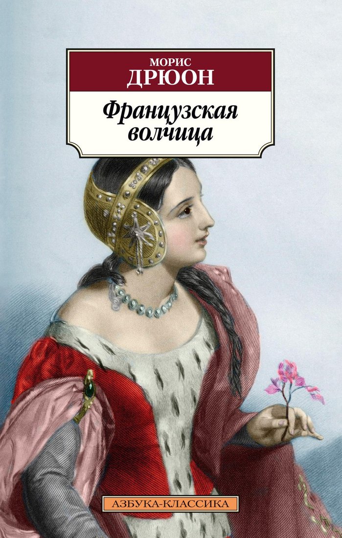 

Книга издательства Азбука. Французская волчица (Дрюон М.)