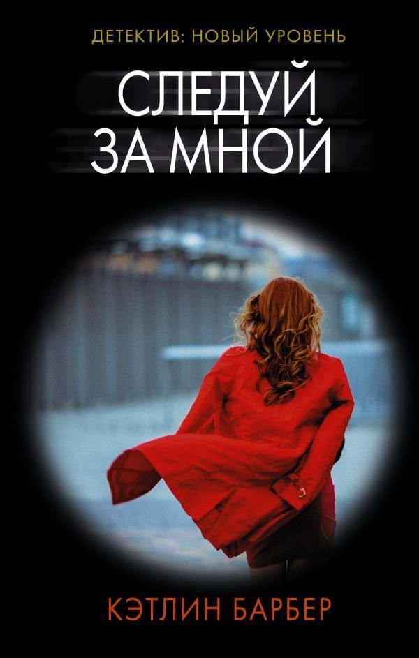 

Книга издательства АСТ. Следуй за мной (Барбер Кэтлин)