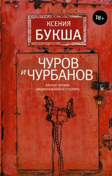 

Книга издательства АСТ. Чуров и Чурбанов (Букша К.)