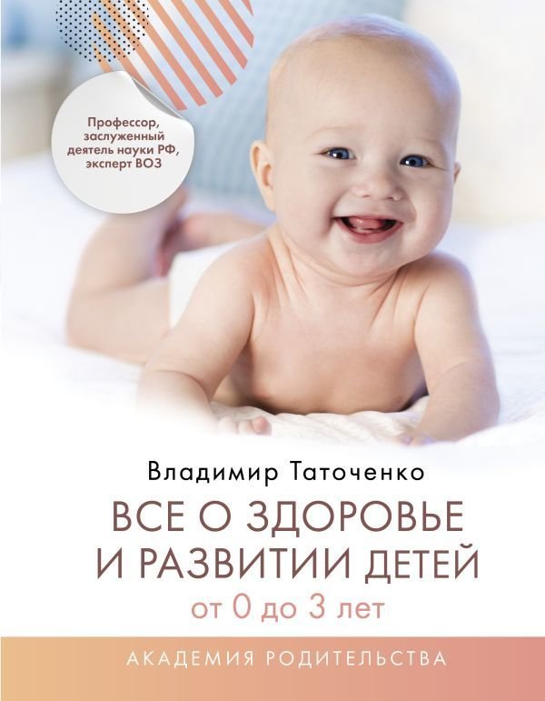 

АСТ. Все о здоровье и развитии детей от 0 до 3 лет (Таточенко Владимир Кириллович)