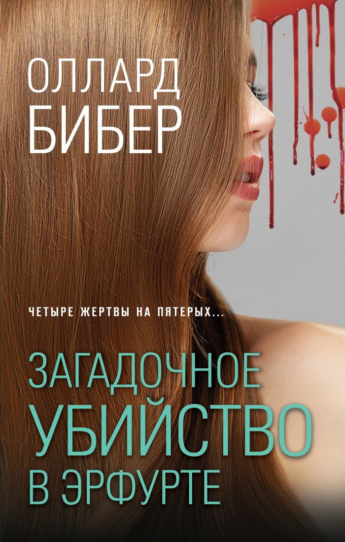 

Книга издательства Эксмо. Загадочное убийство в Эрфурте (Бибер О.)
