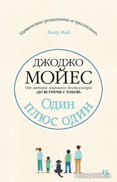 Книга издательства Иностранка. Один плюс один 9785389074507 (Мойес Дж.)