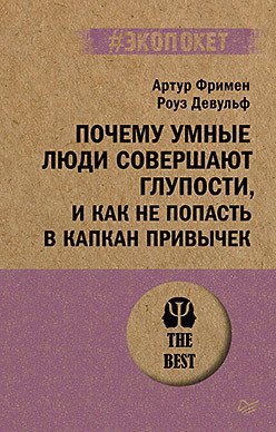 

Книга издательства Питер. Почему умные люди совершают глупости. Экопокет (Фримен А.)