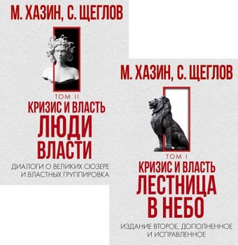 Набор книг издательства Рипол Классик. Кризис и Власть. Том I и Том II, твердая обложка (Хазин Михаил, Щеглов Сергей)