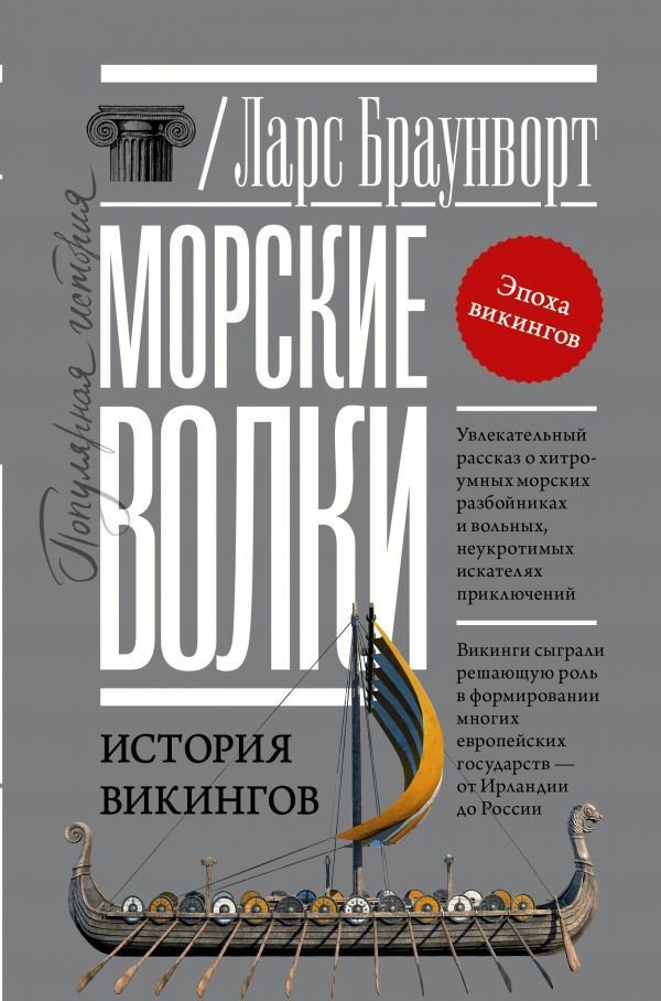 

Книга издательства АСТ. Морские волки. История викингов (Браунворт Ларс)