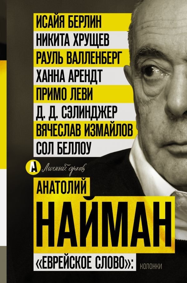 

АСТ. Еврейское слово": колонки (Найман Анатолий Генрихович)