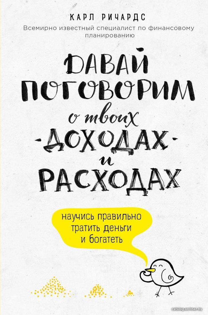 Книга издательства Эксмо. Давай поговорим о твоих доходах и расходах (Ричардс Карл)