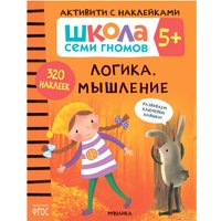 Книга издательства Мозаика-синтез Школа Семи Гномов. Активити с наклейками. Комплект 5+ МС12141