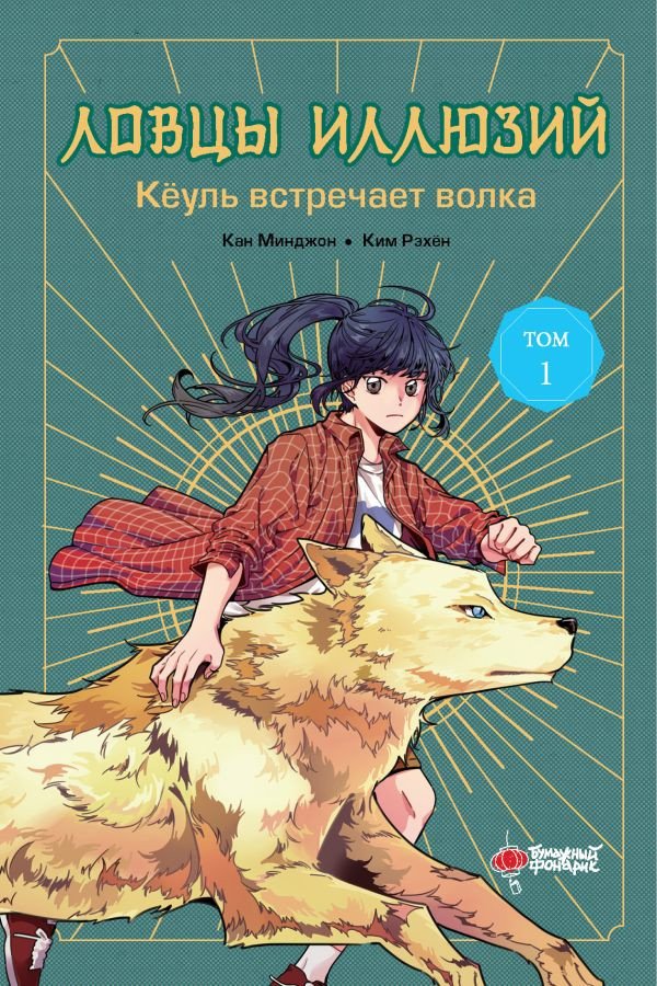 

Книга издательства АСТ. Ловцы иллюзий. Том 1. Кеуль встречает волка 9785171623401 (Кан М., Ким Р.)