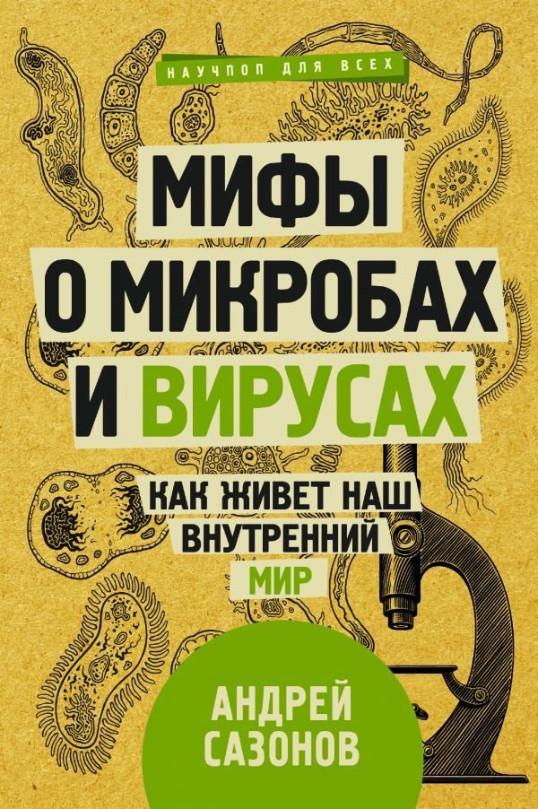 

АСТ. Мифы о микробах и вирусах: как живет наш внутренний мир (Сазонов Андрей)