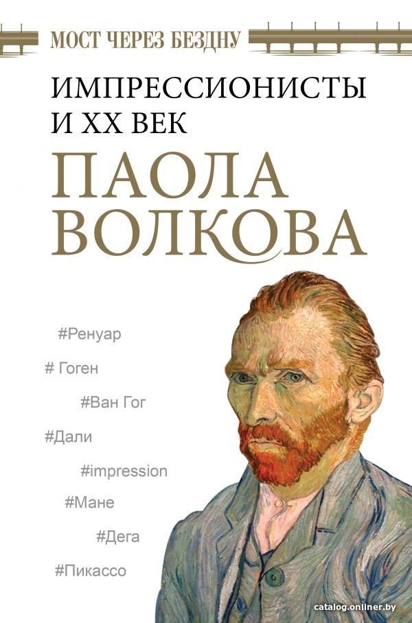 Книга издательства АСТ. Мост через Бездну. Импрессионисты и XX век. (Волкова Паола Дмитриевна)