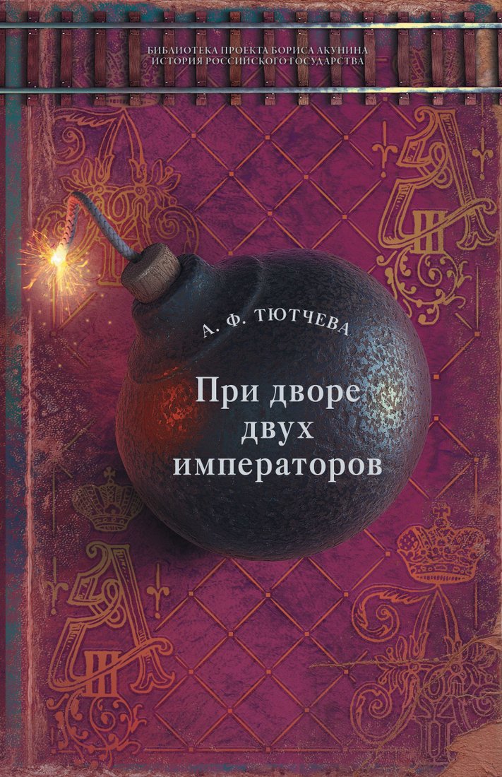 

АСТ. При дворе двух императоров (Тютчева Анна)