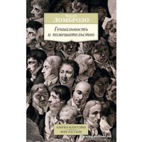 Книга издательства Азбука. Гениальность и помешательство (Ломброзо Ч.)