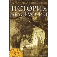  Беларусь. История Белоруссии (Митрофан Довнар-Запольский) в Могилеве