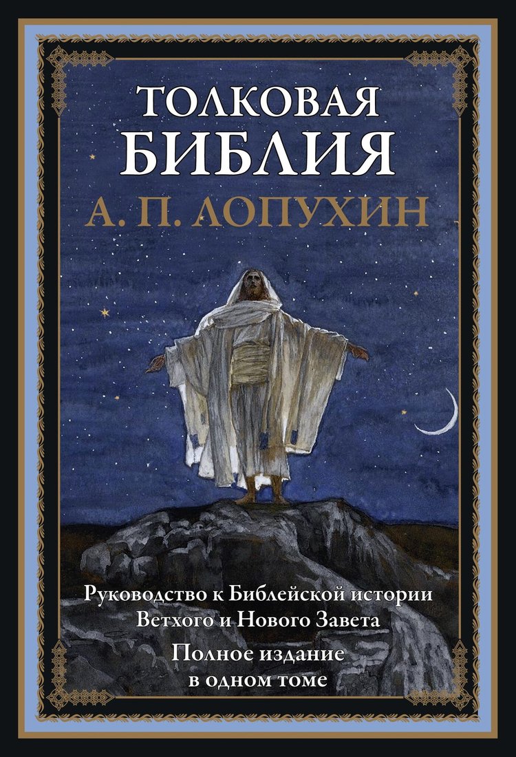 

Книга издательства СЗКЭО. Толковая Библия Ветхого и Нового Завета, твердая обложка (Лопухин Александр)