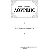 Книга издательства АСТ. Влюбленные женщины. Зарубежная классика 9785171592103 (Лоуренс Д.Г.)