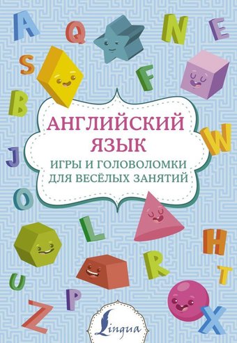 АСТ. Английский язык: игры и головоломки для веселых занятий