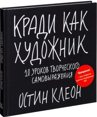 Книга издательства МИФ. Кради как художник. 10 уроков творческого самовыражения 9785001954392 (Клеон О.)