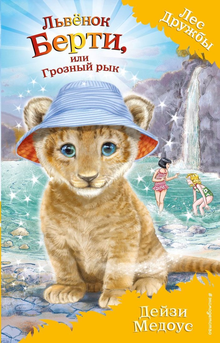 

Книга издательства Эксмо. Львенок Берти, или Грозный рык (выпуск 40) (Медоус Дейзи)
