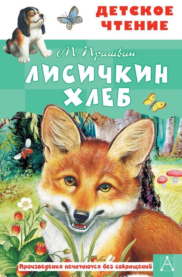 

АСТ. Лисичкин хлеб 9785171358969 (Пришвин Михаил Михайлович)