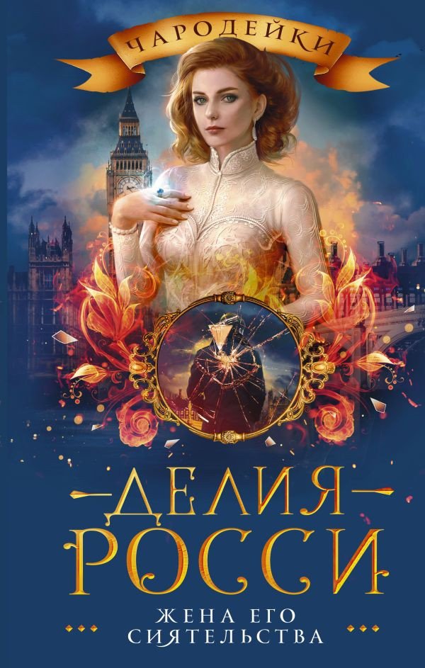 

Книга издательства АСТ. Жена его сиятельства (Росси Д.)