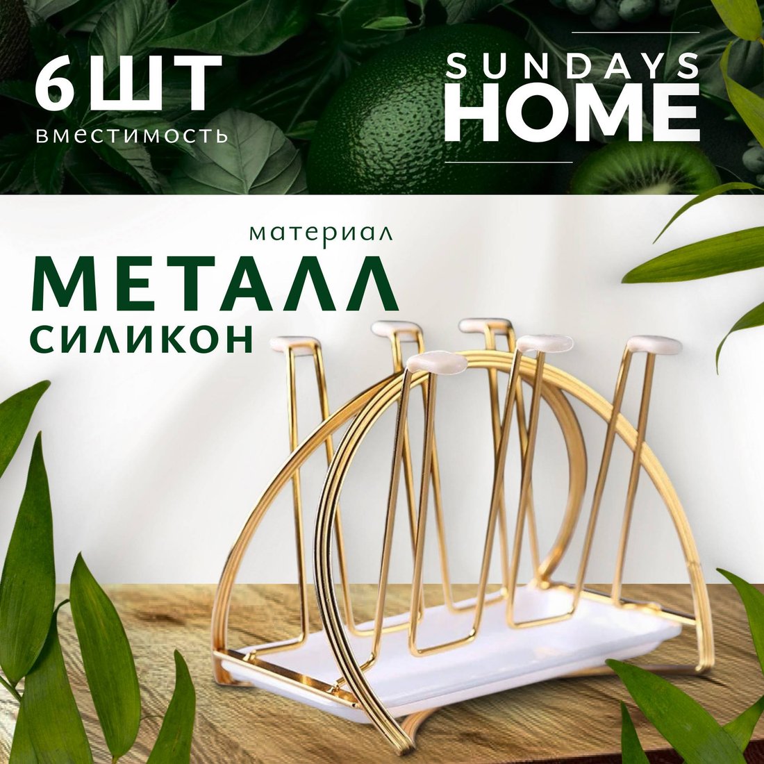 

Держатель для кружек и чашек Sundays Home C0005100C (золото)