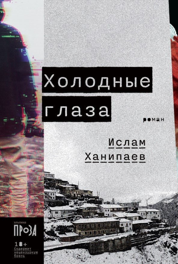 

Книга издательства Альпина Диджитал. Холодные глаза 9785001396222 (Ханипаев И.)