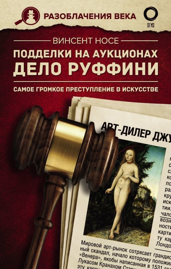 

Книга издательства АСТ. Подделки на аукционах. Дело Руффини. Самое громкое преступление в искусстве