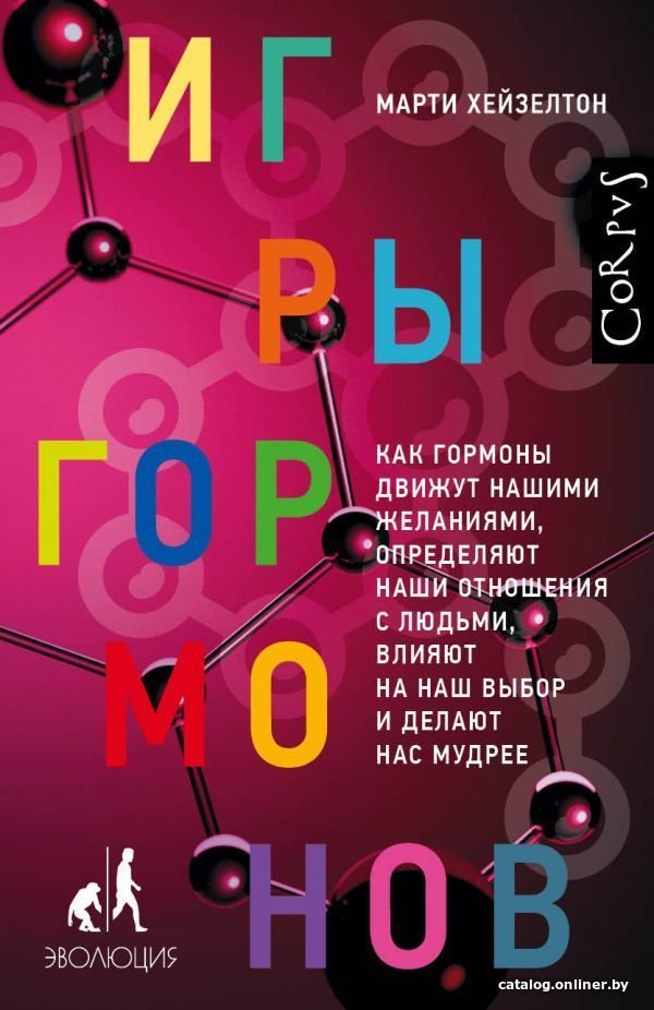 АСТ. Игры гормонов (Хейзелтон Марти)