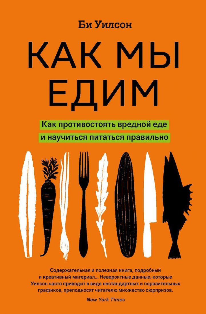 

Книга издательства Эксмо. Как мы едим. Как противостоять вредной еде и научиться питаться правильно (Уилсон Би)