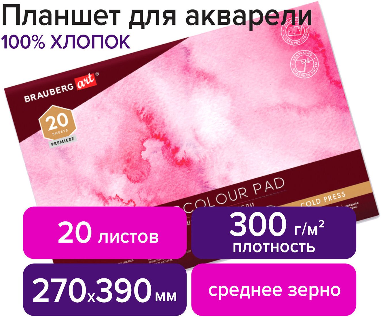 

Планшет для акварели BRAUBERG Art 113242 (20 л)