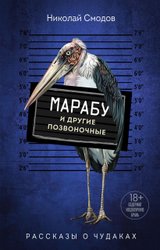 Марабу и другие позвоночные (Смодов Н.)