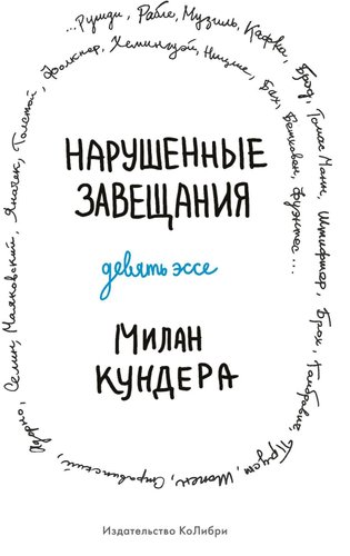 КоЛибри. Нарушенные завещания. Девять эссе (Милан Кундера)