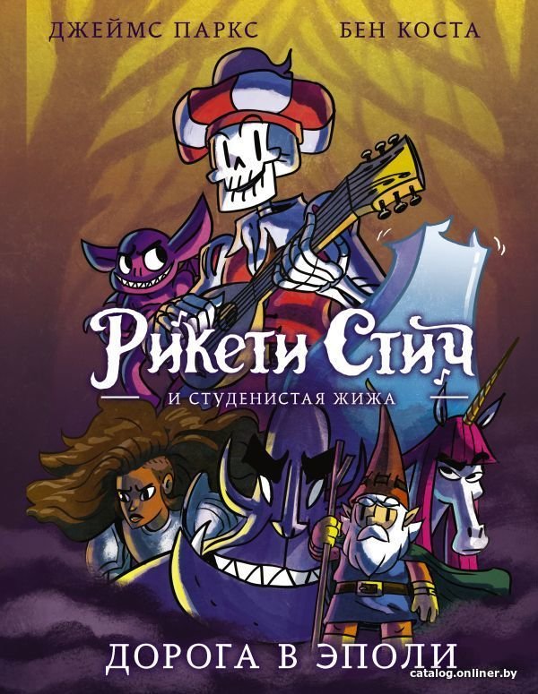 Комиксы АСТ. Рикети Стич и Студенистая Жижа. Дорога в Эполи