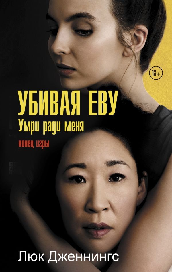 

Книга издательства АСТ. Убивая Еву 3: умри ради меня (Дженнингс Л.)