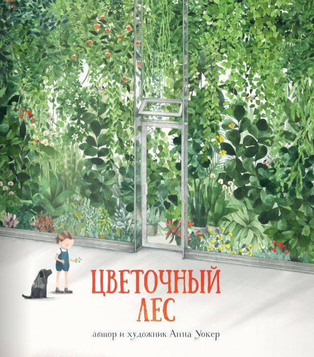 

Книга издательства Поляндрия. Цветочный лес (Уокер А.)