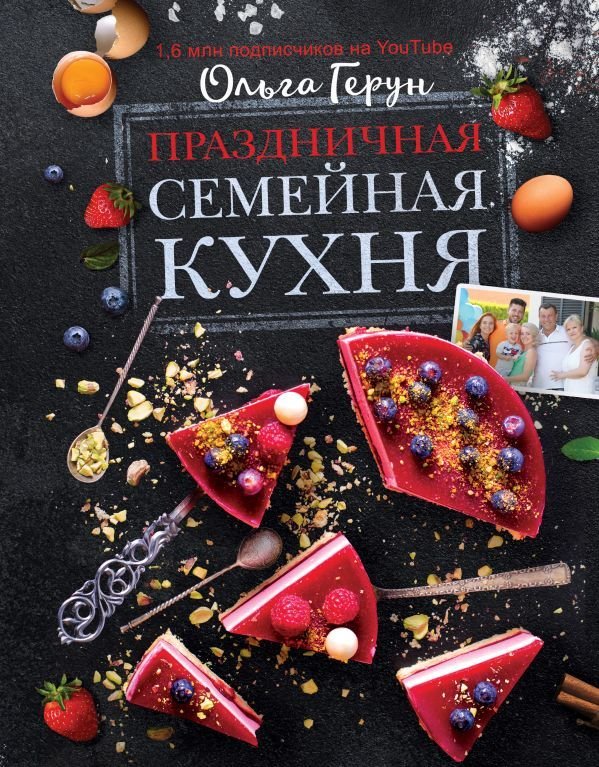 

Книга издательства АСТ. Праздничная семейная кухня (Герун Ольга Васильевна)