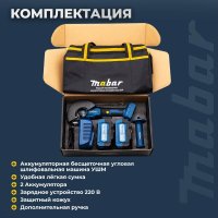 Угловая шлифмашина Mabar 1252-4.0 (с 2-мя АКБ, сумка)