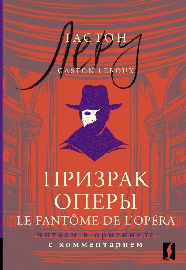 

Книга издательства АСТ. Призрак Оперы. Le Fantôme de l’Opéra, мягкая обложка (Леру Г; 'он)