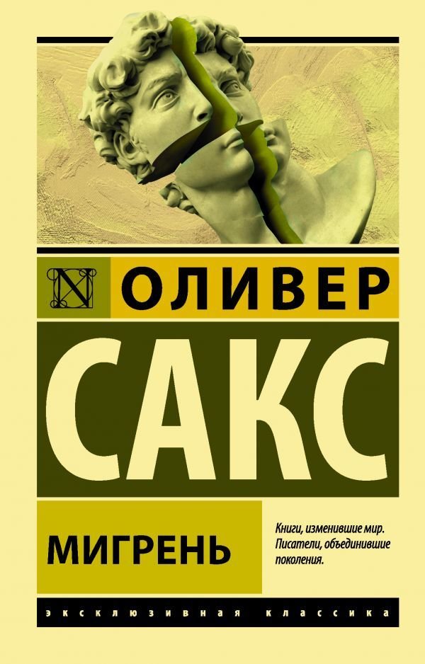 

АСТ. Мигрень (Сакс Оливер)