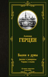 Былое и думы. Детская и университет. Тюрьма и ссылка 9785171489502 (Герцен Александр Иванович)