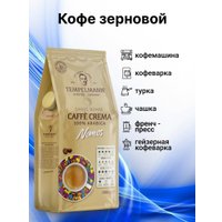 Кофе Tempelmann Nomos Caffe Crema зерновой 1 кг