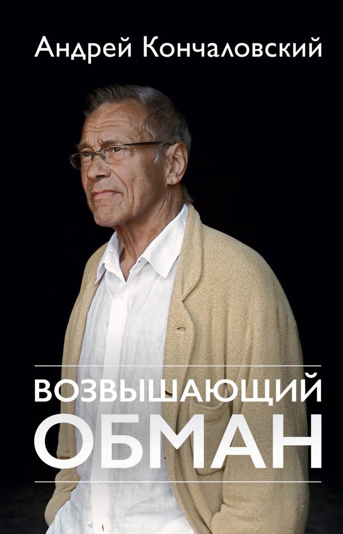 

Книга издательства Эксмо. Возвышающий обман (Кончаловский Андрей Сергеевич)
