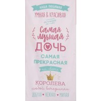Полотенце Этель Лучшая дочь 5248185