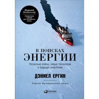 Книга издательства Альпина Диджитал. В поисках энергии. Ресурсные войны, новые технологии (Ергин Д.)