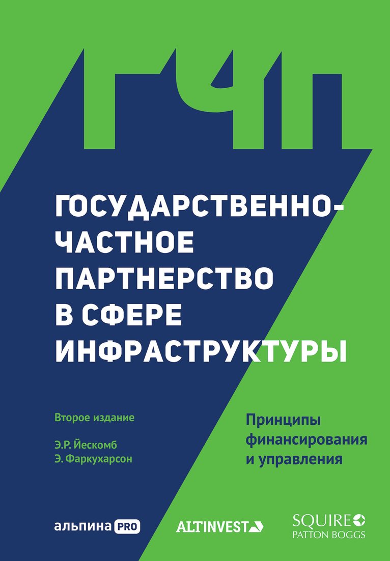 

Книга издательства Альпина Диджитал. Государственно-частное партнерство в сфере инфраструктуры