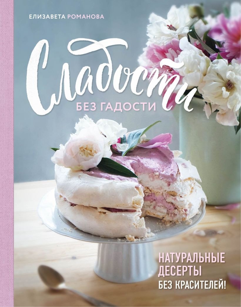 

Книга издательства Эксмо. Сладости без гадости. Натуральные десерты без красителей (Романова Е.)