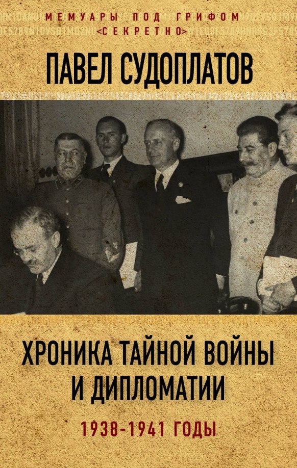 

Книга издательства Алгоритм. Хроника тайной войны и дипломатии. 1938-1941 годы (Судоплатов П.)