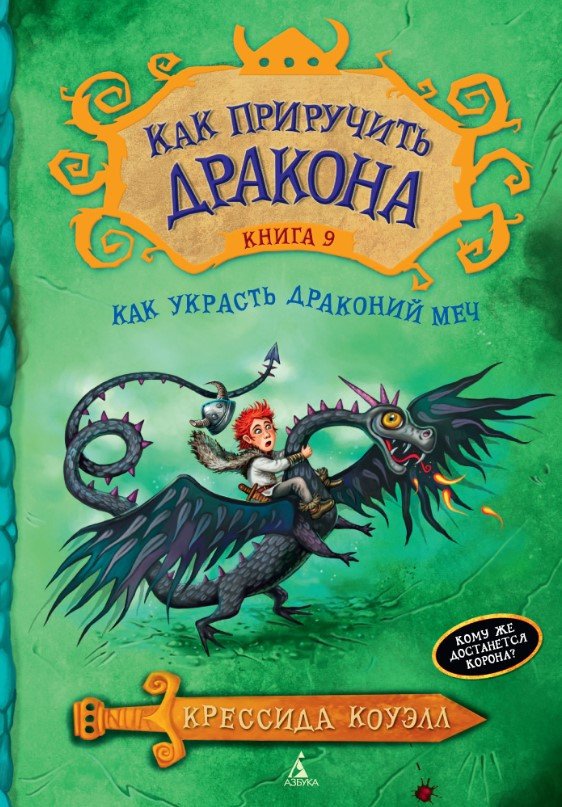 

Книга издательства Азбука. Как приручить дракона. Книга 9 (Коуэлл К.)