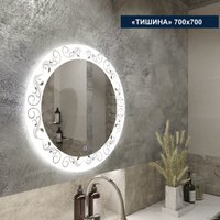  Милания Зеркало с LED подсветкой Тишина 70x70